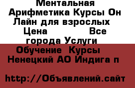 Ментальная Арифметика Курсы Он-Лайн для взрослых › Цена ­ 25 000 - Все города Услуги » Обучение. Курсы   . Ненецкий АО,Индига п.